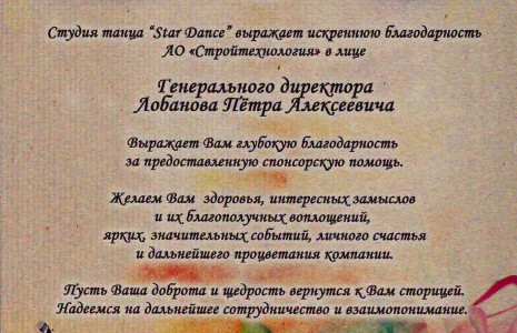 Студия танца "Star Dance" выражает искреннюю благодарность АО "Стройтехнология"