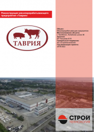Реконструкция мясоперерабатывающего предприятия "Таврия"
